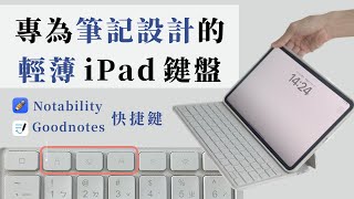 首創筆記快捷鍵iPad鍵盤推薦！Goodnotes amp Notability都能用《BP評科技 14》 [upl. by Idak]