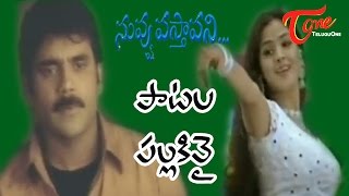 Nuvvu Vasthavani Songs  Patala Pallakivai Female  Nagarjuna  Simran [upl. by Enyr]