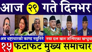 Today News🔴 Fatafat News l Evening News l Nepali samachar live l bhadau 29 gate 2081 [upl. by Lerud]