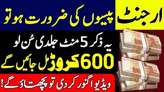 Argent Paiso Ka Wazifa  Abhi Sun Lo  Karor Pati Ban Joa Gay  Rizq Ka Wazifa  Wazifa For Money [upl. by Blackington]