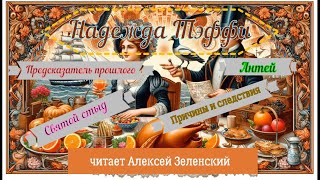 Тэффи quotПредсказатель прошлогоquot quotАнтейquot quotСвятой стыдquot quotПричины и следствияquot читает А Зеленский [upl. by Janetta]