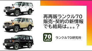 再再販ランクル70販売方法等に関する新情報をシェアしつつ、結局のところを考えた [upl. by Byran]