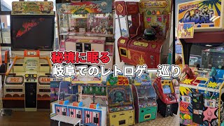 岐阜遠征 in恵那峡ワンダーランド 絶滅危惧種筐体のある秘境でのゲームプレイは格別の楽しみ [upl. by Lenad]