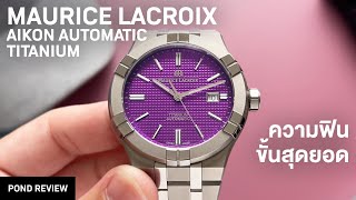 ยุคใหม่ของ Aikon มาแล้ว Maurice Lacroix Aikon Titanium Purple [upl. by Genesa]