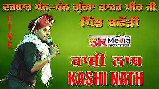 🔴Live  Kashi Nath  ਮੇਲਾ ਬਛੌੜੀ ਦਾ  ਦਰਬਾਰ ਧੰਨ ਧੰਨ ਗੁੱਗਾ ਜਾਹਰ ਪੀਰ ਜੀ  14 Feb 24  SR Media [upl. by Vachil934]