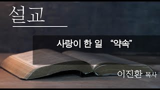 20241123 광나루교회 안식일 예배 사랑이 한 일 quot약속quot [upl. by Arney]