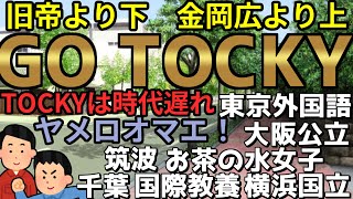 旧帝の次の難易度を誇る大学群「GO TOCKY」【新大学群提唱】 [upl. by Attekahs923]