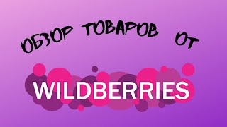 Обзоры товаров с интернетмагазинов товары от WILDBERRIES [upl. by Daron]