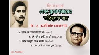 Songs of Rajanikanta Sen by Hemanta Mukherjee  Devotional Songs of Hemanta Mukherjee  Part  2 [upl. by Ahtnamys]