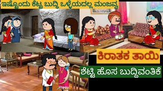 ಹಳ್ಳಿ ಜೀವನದ ಕಥೆ shantakka UttarkarnatakaComedy kannadamoralstories storiesinkannada lovestory [upl. by Mukul630]