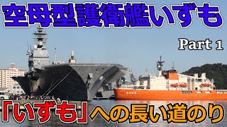 空母型護衛艦いずも 「いずも」への長い道のり [upl. by Eihs731]