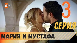 Мария и Мустафа 3 серия русская озвучка турецкий сериал фрагмент №1 [upl. by Anaid669]