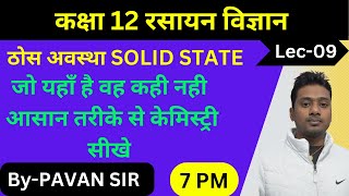 class 12th chemistry chapter 1 solid state ठोस अवस्था  Lec 09 in hindi  Chemistry by PAVAN SIR [upl. by Nuahsad]