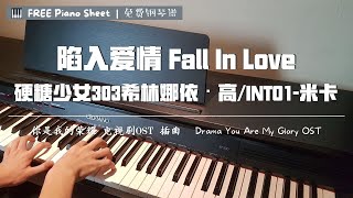 陷入爱情Fall In Love硬糖少女303希林娜依高CurlyGaoINTO1米卡Mika钢琴版【你是我的荣耀OST】插曲 You Are My Glory OST PianoCover [upl. by Nomrej345]