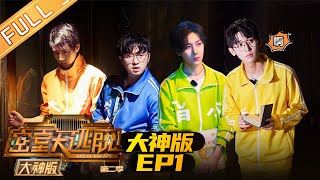 《密室大逃脱2 大神版》EP1 完整版：烧脑升级！蒲熠星陷困境高能解谜《密室大逃脱2 大神版》 Great Escape MASTER VerMGTV [upl. by Dnaltiac57]