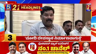 News Headlines 5 Minutes 21 Headlines  26052024  newsfirstkannada [upl. by Dnomra]