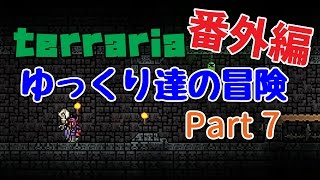 【Terraria】ゆっくり達の冒険 番外編 Part7【ゆっくり実況】 [upl. by Mont]