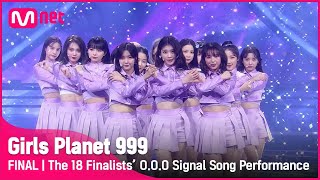 최종회 손을 잡아줘 파이널 진출자 18인의 OOO 시그널송 무대 GirlsPlanet999  Mnet 211022 방송 [upl. by Blanchard]