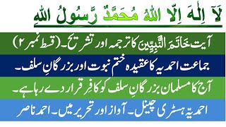 No 147 Ahmadiyya Belief Of KHATM  E  NABUWWAT Is According To The Holy Quran [upl. by Latsyrc]