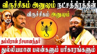 அனுஷம் நட்சத்திரக்காரர்கள் வழிபட வேண்டிய கடவுள் Rishabhanantha Astrologer  Anusham Nakshatram [upl. by Esme]