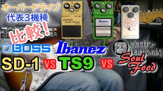 【比較レビュー】 BOSS SD1 vs Ibanez TS9 vs electroharmonix SoulFood 「どれが好き？」 [upl. by Aivyls]