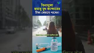 জরায়ু মুখ ক্যান্সারের টিকা বিনামূল্যে যেভাবে পাবেন। HPV vaccine I sasthosebokcom [upl. by Windy877]