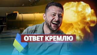 США передаст Украине ядерное оружие  Острая реакция Кремля [upl. by Naghem]