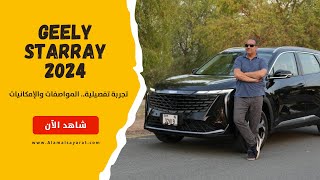 Geely Starray 2024 جيلي ستاراي [upl. by Heuser]