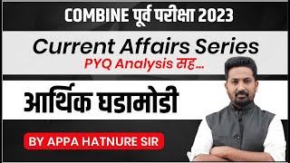 COMBINE पूर्व परीक्षा 2023  Current Affairs Series  आर्थिक घडामोडी  आप्पा हातनुरे सर [upl. by Marylee333]