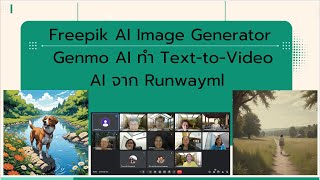 Freepik AI Image Generator Genmo AI ทำ TexttoVideo AI จาก Runwayml [upl. by Grantland402]