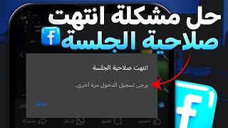 حل مشكلة انتهت صلاحية الجلسة علي الفيس بوك 2024 [upl. by Yud157]