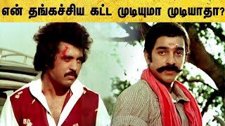 Sakalakala Vallavan Tamil Movie  Kamal requests Raveendran for this  Kamal Haasan  Ambika [upl. by Anerac]