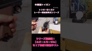 『中華製トイガン玩具』【ルガー＆モーゼル】トリガー引くだけシリーズの最高峰を２丁拳銃トイガン玩具で試射テスト！ [upl. by Evie]