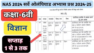 NAS 2024 विज्ञान national achievement survey सप्ताह 1 से सप्ताह 3 तक अभ्यास प्रश्न सत्र 202425 [upl. by Westberg635]