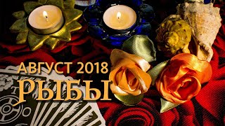 РЫБЫ  август 2018 ТароПрогноз Финансы Любовь Здоровье [upl. by Naillig]