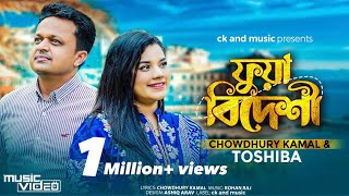 Fua Bideshi  Chowdhury Kamal amp Tosiba  ফুয়া বিদেশী  Rohan Raj  Sylheti Song 2023  Lyricsckamal [upl. by Scot]