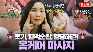 바른 리플레이🔁 붓기 혈액순환 혈당 집에서 하는 마사지 총집합 [upl. by Abra637]