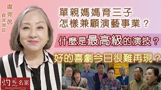 資深演員盧宛茵：單親媽媽育三子 怎樣兼顧演藝事業？什麼是最高級的演技？好的喜劇今日很難再現？《藝文館》（20240623）（影片由環星娛樂提供，主持：李偉民） [upl. by Notsgnal908]