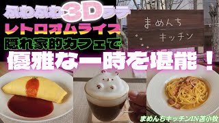 本格ふわとろオムライスにふわふわ3Dラテ～ 隠れ家的カフェで 激うまメニューと贅沢な時間を堪能！ [upl. by Aidekal]