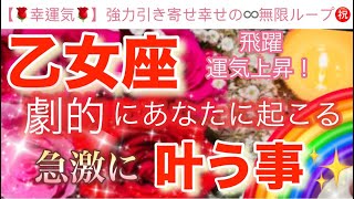 乙女座🌏【感動🥹】劇的に引き寄せる飛躍のステージ🎆今がどんな状況でも一変する奇跡の可能性🌈急激に叶う事🌹深掘りリーディング潜在意識ハイヤーセルフ乙女座 [upl. by Aizti]