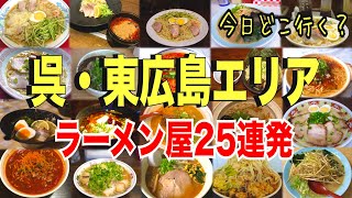 【広島グルメ】呉・東広島エリアのラーメン屋25連発！！【飯テロ】 [upl. by Madelina562]