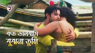 Koto Bhalobashi Bujho Na Tumi  কত ভালবাসি বুঝনা তুমি  Bangla Movie Song  Movie Ek Number Asami [upl. by Mailliw]