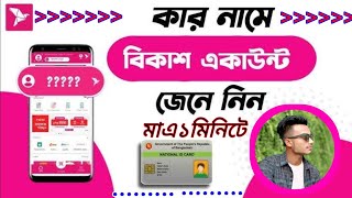 বিকাশ একাউন্ট কার আইডি দিয়ে খোলা  How to Find Bkash Account Holder Name [upl. by Hekking]