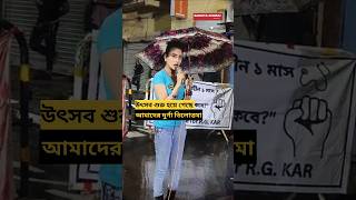 উৎসব চলছে আমাদের দুর্গা quotতিলোত্তমাquot debolinadutta rgkarprotest justicefortilottama kolkatanews [upl. by Ettedo]