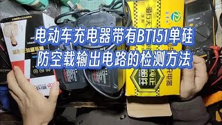 电动车充电器带有BT151单硅防空载输出电路的检测方法 电动车充电器 [upl. by Sardella]