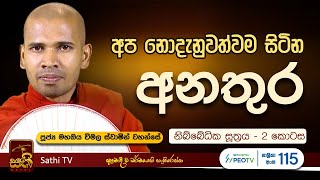 නිබ්බේධික සූත්‍රය  2 කොටස  Mahaoya Vimala Thero  2024 10 31  Sathi TV  Bana [upl. by Nyraa]