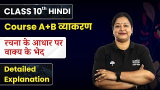 Rachna ke aadhar par Vakya Bhed  Detailed Explanation  Class 10 Hindi Course AB व्याकरण [upl. by Anael240]