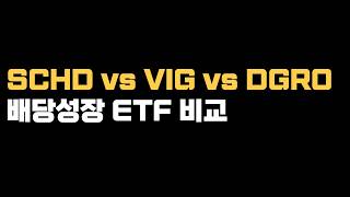 SCHD vs DGRO vs VIG 배당성장 ETF 비교 [upl. by Robinett91]