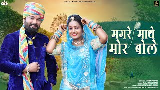 Magre Mathe Mor Bole मगरे माथे मोर बोले  Jamin Khan  Rajasthani Kanuda Song 2023  Galaxy Records [upl. by Helsell177]