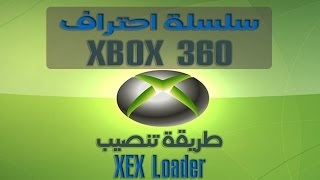 طريقة تنصيب برنامج xex Loader [upl. by Yreva]